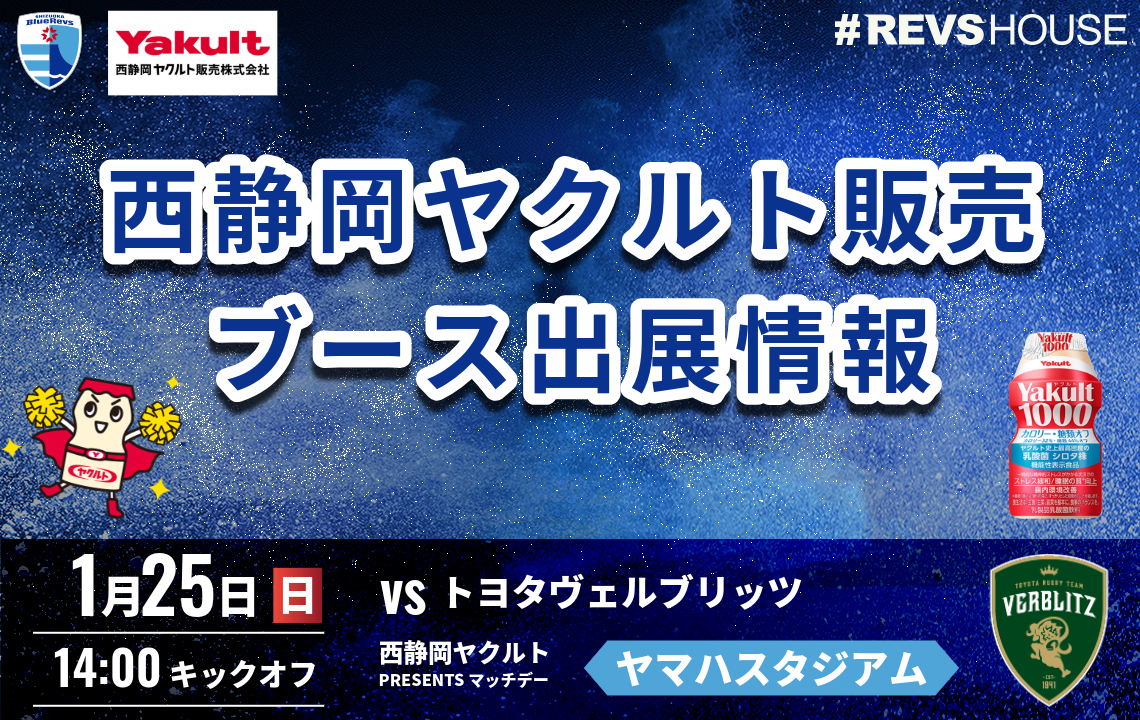 1/25(日)はマッチデーパートナーの西静岡ヤクルト販売がブース出展