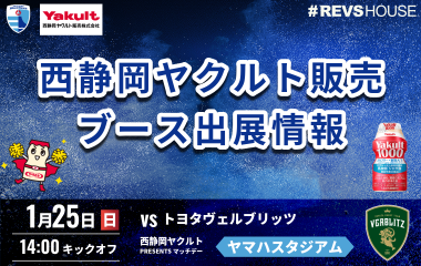1/25(日)はマッチデーパートナーの西静岡ヤクルト販売がブース出展