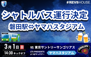 3/1(日)はJR磐田駅発着の無料シャトルバスを運行