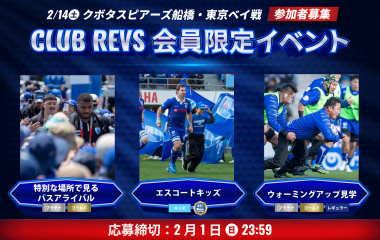 2月14日(土)のCLUB REVS会員限定イベントの参加者募集