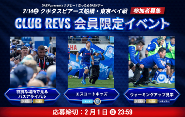2月14日(土)のCLUB REVS会員限定イベントの参加者募集