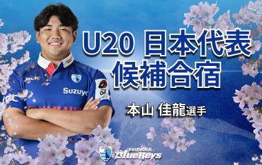 本山 佳龍選手がU20日本代表候補に選出