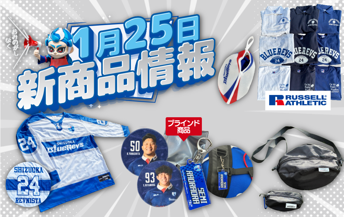 【1/25(日) 販売開始】新グッズ情報(vs.トヨタヴェルブリッツ／ヤマハスタジアム)