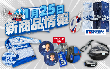 【1/25(日) 販売開始】新グッズ情報(vs.トヨタヴェルブリッツ／ヤマハスタジアム)