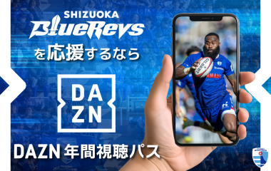ブルーレヴズ観るならDAZN！年間視聴パスの取扱開始！