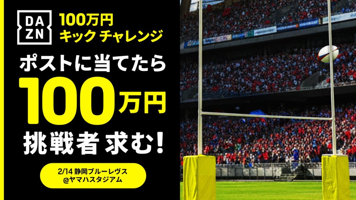 DAZN100万円キックチャレンジの挑戦者を募集！