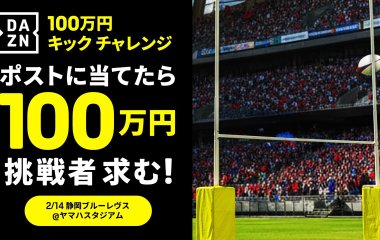 DAZN100万円キックチャレンジの挑戦者を募集！