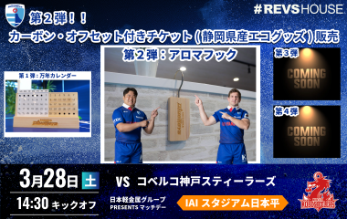 第2弾カーボン・オフセット付き観戦チケット（静岡県産エコグッズ付き）を販売　～ホームゲーム4試合限定～
