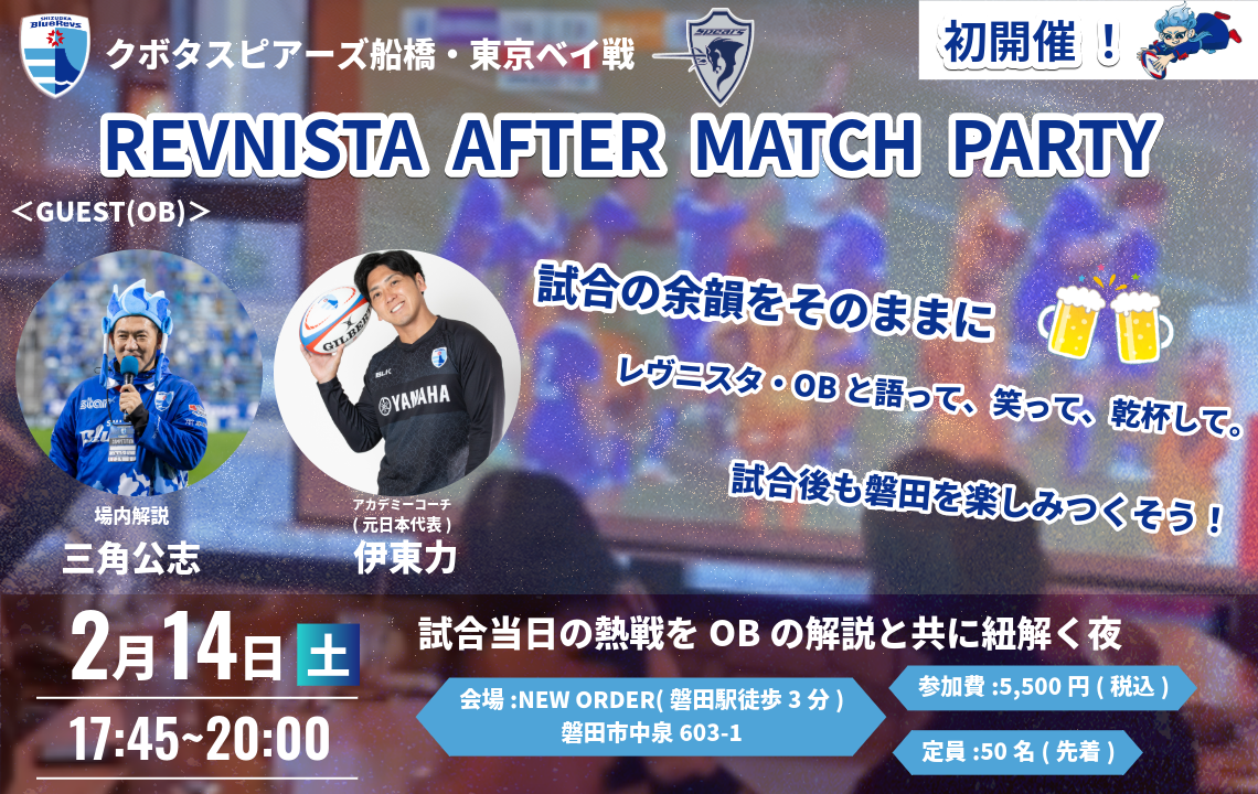 2/14(土)の試合後は＜REVNISTA AFTER-MATCH PARTY＞を開催