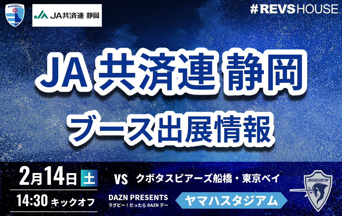2/14(土)はJA共済連 静岡がブース出展