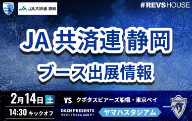 2/14(土)はJA共済連 静岡がブース出展