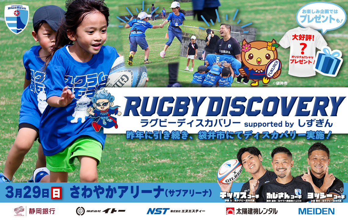 3/29(日)に＜ラグビーディスカバリー supported by しずぎん＞を袋井市で開催！