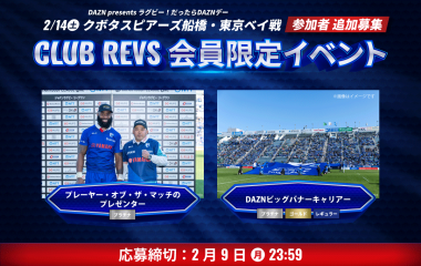 2/14(土)のCLUB REVS会員限定イベントの参加者を追加募集
