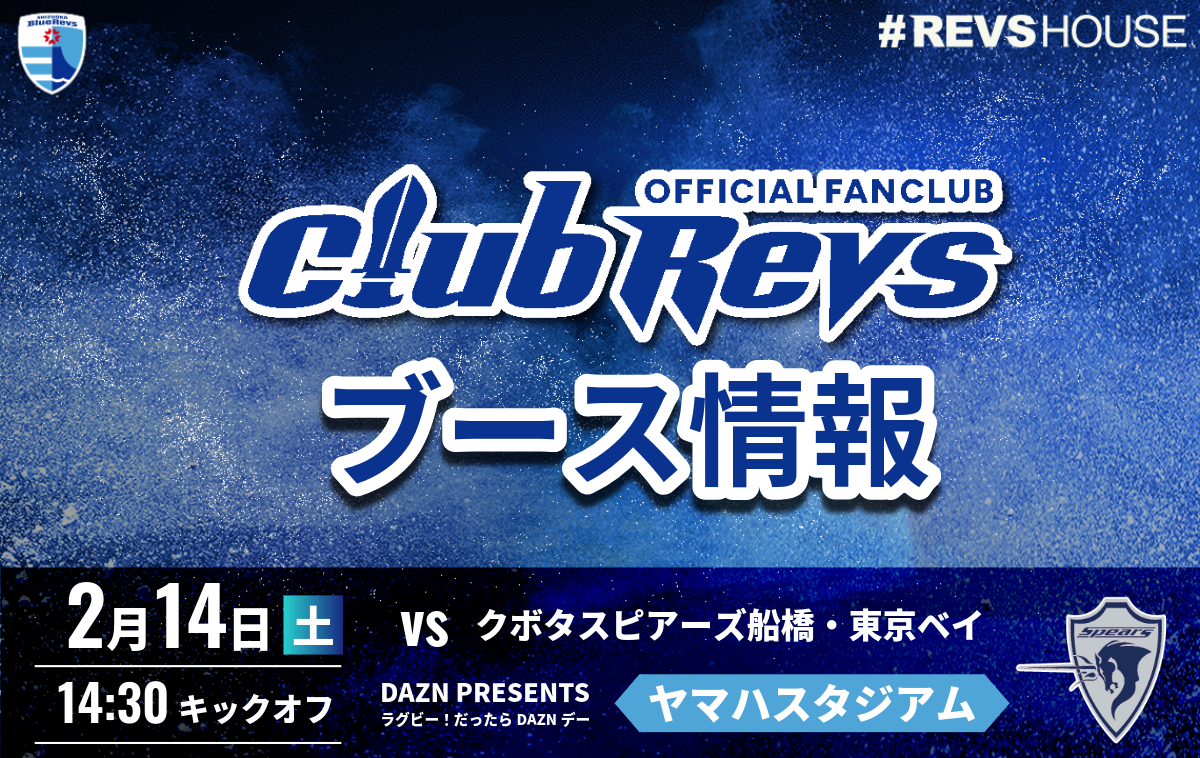 2/14(土)のCLUB REVSブース情報