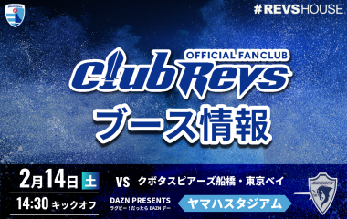 2/14(土)のCLUB REVSブース情報
