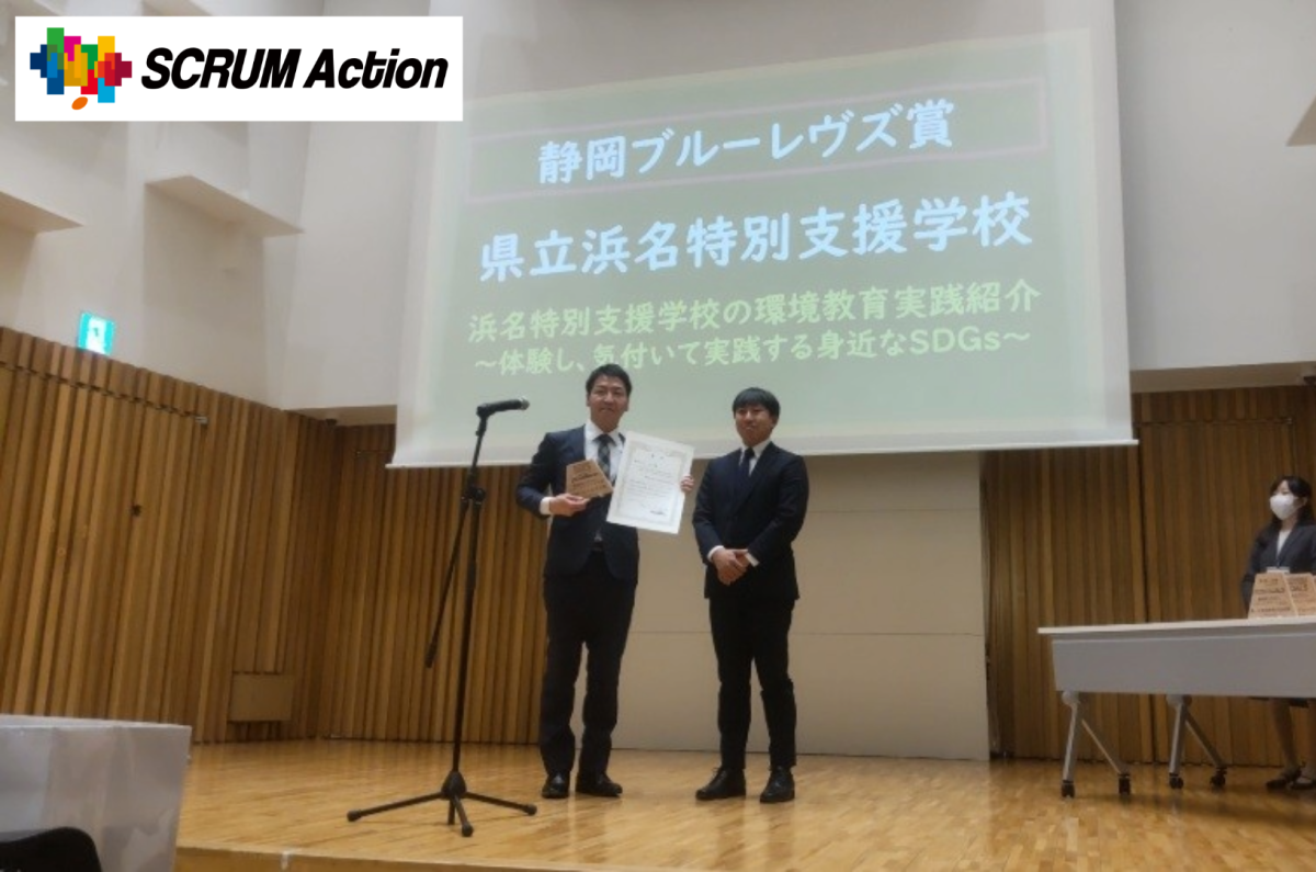 【SCRUM Action】静岡県SDGsスクールアワード2025にて企業賞を授与