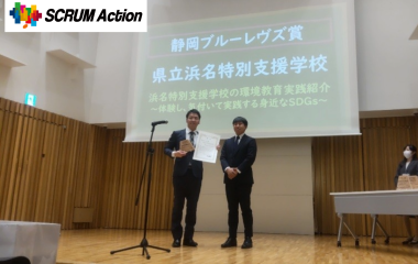 【SCRUM Action】静岡県SDGsスクールアワード2025にて企業賞を授与