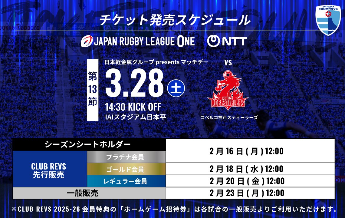 2/16(月)から先行発売！コベルコ神戸スティーラーズ戦はIAIスタジアム日本平で開催