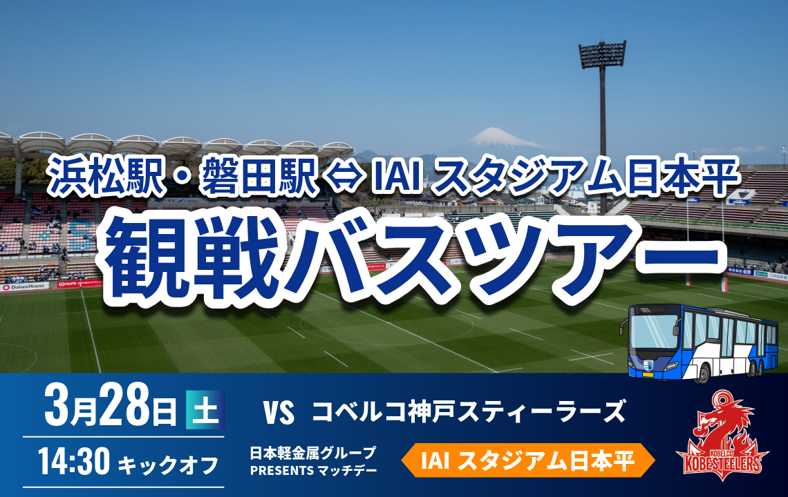 3/28(土) IAIスタジアム行き 浜松駅・磐田駅からの観戦バスツアーを催行