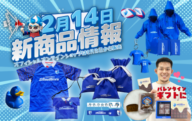 【2/14(土) 販売開始】新グッズ情報(vs.クボタスピアーズ船橋・東京ベイ／ヤマハスタジアム)