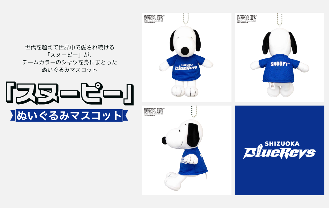 静岡ブルーレヴズのチームカラーのシャツを身にまとった「スヌーピー」ぬいぐるみマスコットが発売！