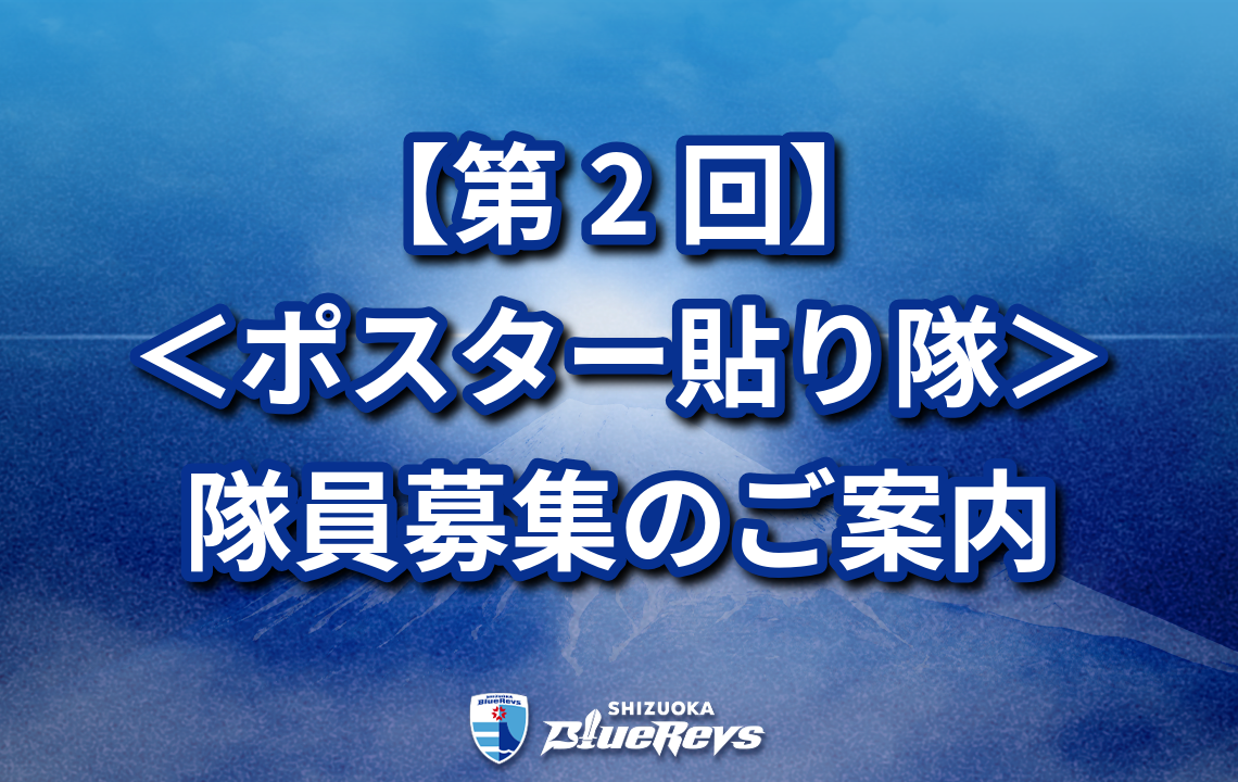 【第2回】ブルーレヴズ《ポスター貼り隊》を募集