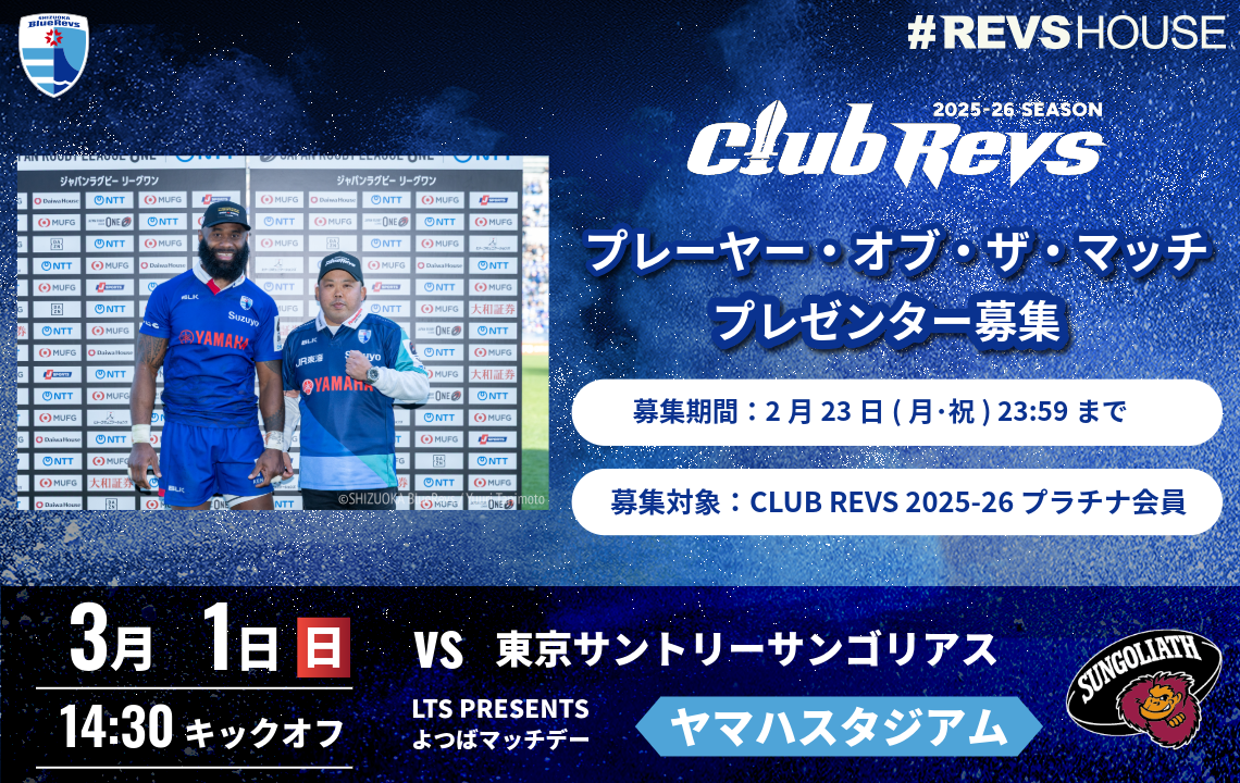 3/1(日)のプレーヤー・オブ・ザ・マッチのプレゼンターを募集