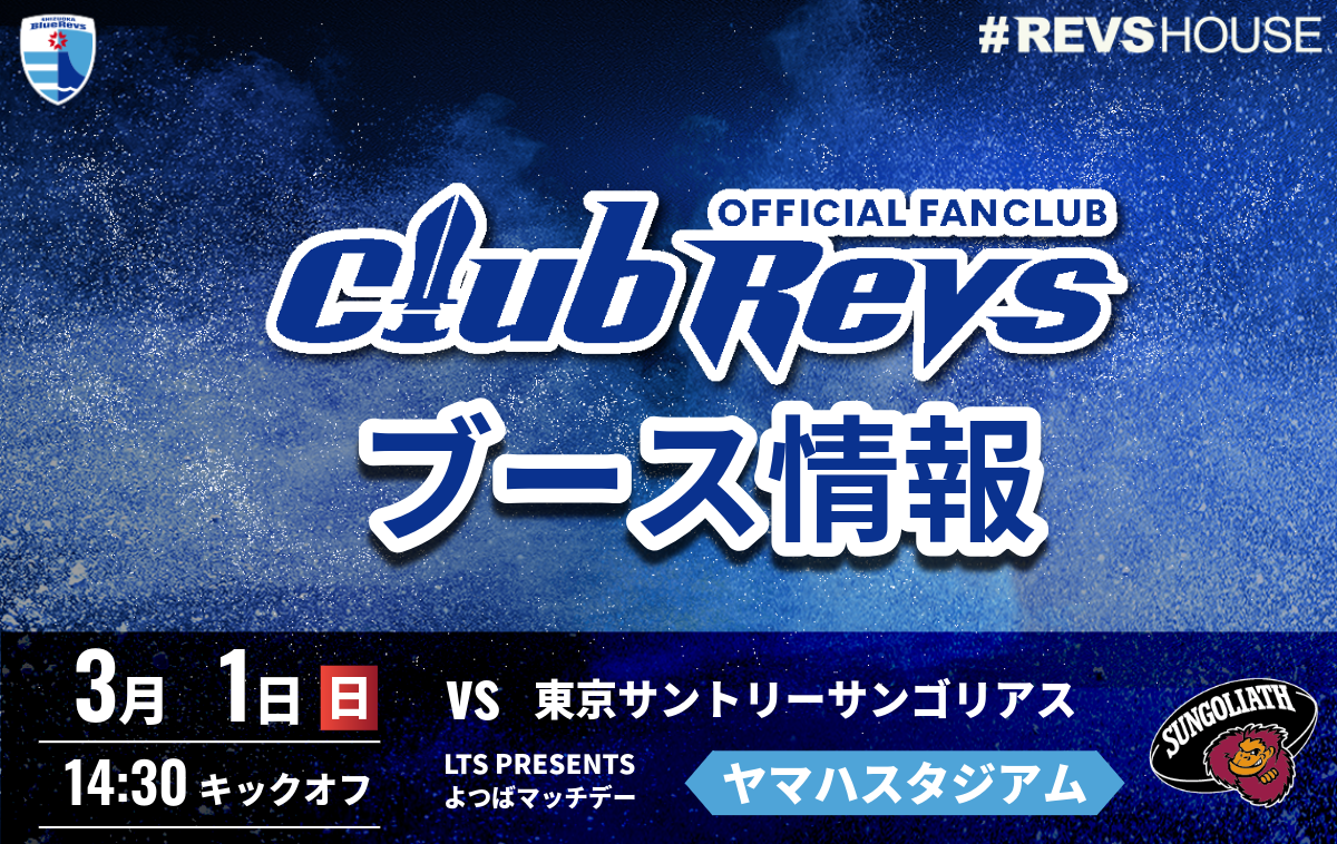 3/1(日)のCLUB REVSブース情報