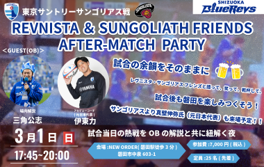 ＜REVNISTA＆SUNGOLIATH FRIENDS  AFTER-MATCH PARTY＞を3/1(日)の試合後に開催