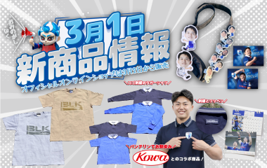 【3/1(日) 販売開始】新グッズ情報(vs.東京サントリーサンゴリアス／ヤマハスタジアム)