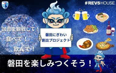 試合後も磐田を楽しみつくそう！ビールを飲んでグッズが当たる！