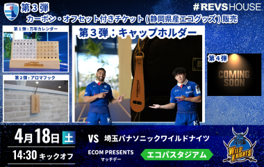 カーボン・オフセット付チケット第3弾は静岡県産ジビエレザーキャップホルダー付