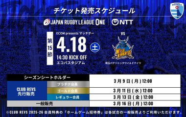 3/9(月)から先行発売！埼玉パナソニックワイルドナイツ戦はエコパスタジアムで開催