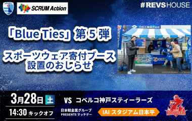 3/28(土)に＜Blue Ties＞スポーツウェア寄付ブースを設置