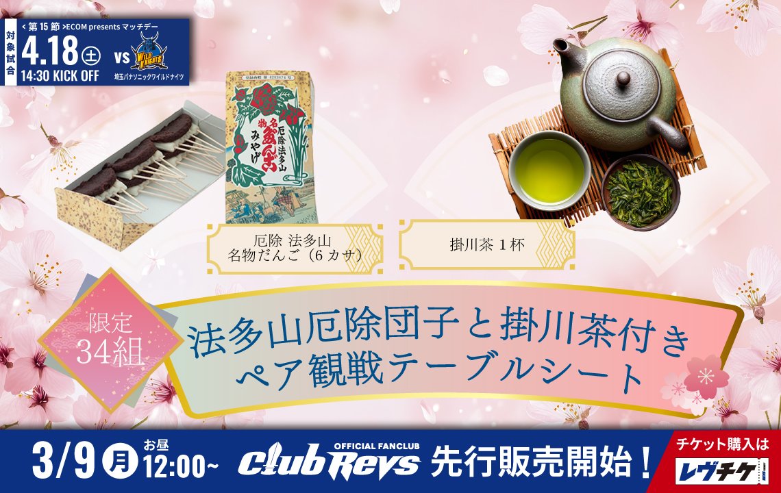 ［法多山厄除団子と掛川茶付き ペア観戦テーブルシート］を販売！