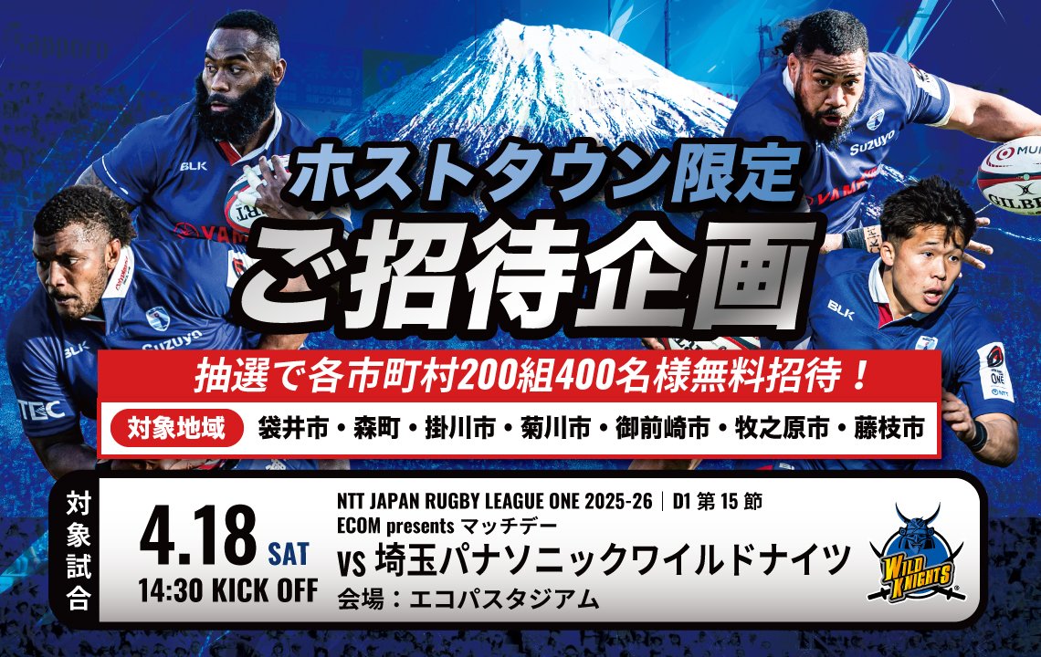 対象エリアにお住まいの200組400名様をエコパスタジアムでの試合へご招待