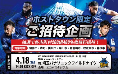対象エリアにお住まいの200組400名様をエコパスタジアムでの試合へご招待