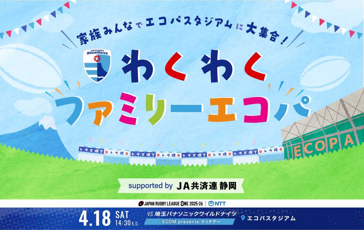 4/18(土)は＜わくわくファミリーエコパ supported by JA共済連 静岡＞