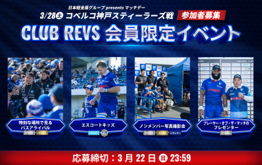 3/28(土)のCLUB REVS会員限定イベントの参加者募集