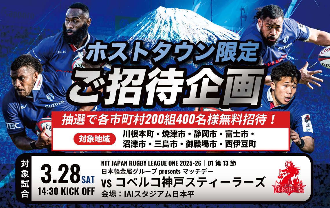 対象エリアにお住まいの200組400名様をIAIスタジアム日本平での試合へご招待