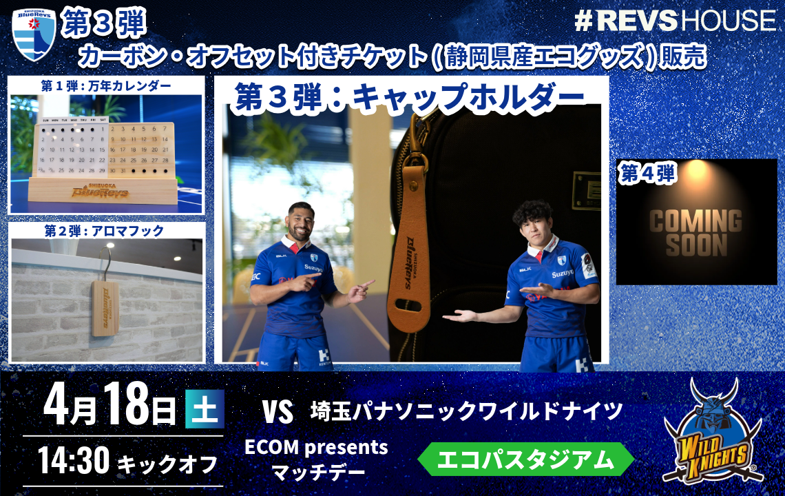 カーボン・オフセット付チケット第3弾は静岡県産ジビエレザーキャップホルダー付