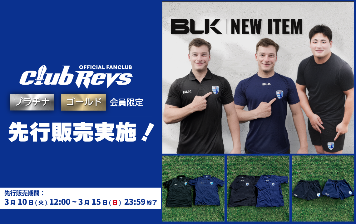 CLUB REVSプラチナ・ゴールド会員に新商品を先行販売！