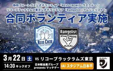 3/14(土) REVS CREW × Ramgelist 合同ボランティア活動実施のお知らせ