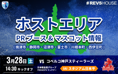 3/28(土)は静岡中部・東部の自治体PRブースが出店！ご当地マスコットも来場！