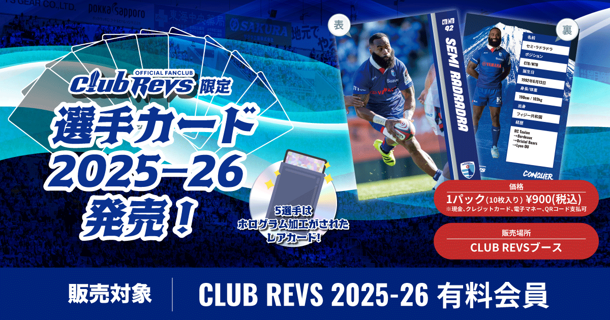 3/28(土)から選手カードをCLUB REVS限定発売 | 【公式】静岡ブルーレヴズ