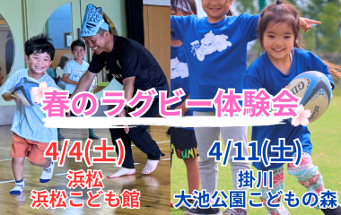 浜松市と掛川市で春のラグビー体験会を開催