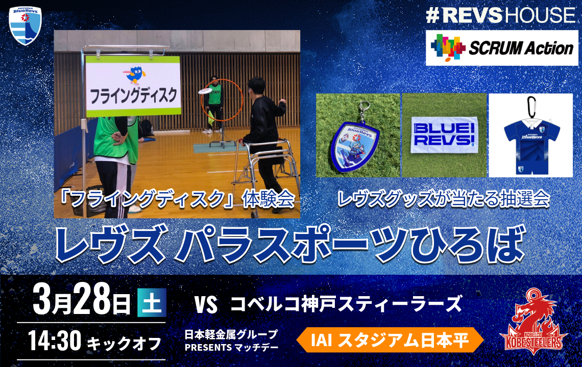 3/28(土)はSCRUM Actionレヴズパラスポーツひろばを開催