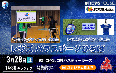3/28(土)はSCRUM Actionレヴズパラスポーツひろばを開催