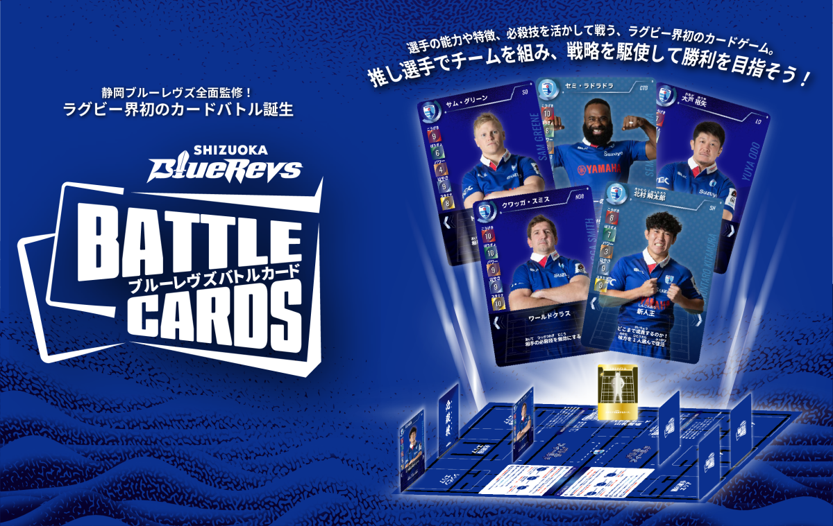 ラグビー界初！選手がカードで戦う［ブルーレヴズ選手バトルカード］を発売 