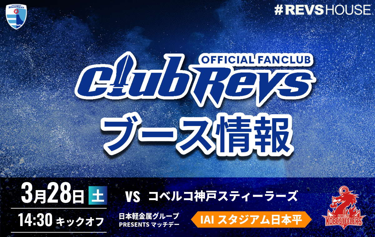 3/28(土)のCLUB REVSブース情報
